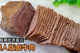 家常高压锅卤牛肉美味省时，40分钟吃上低脂酱牛肉，减脂期不能少视频封面
