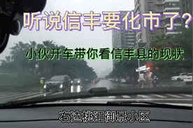 听说信丰县要划市了？视频封面