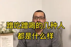 那些从不结账从不请客，就会蹭吃蹭喝的几种人，都是什么类型的呢视频封面