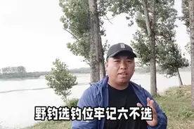 野钓选位牢记六不选，巧妙避开钓鱼“陷阱”，让你快速选出好钓位视频封面