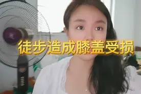 徒步造成膝盖受损医生说我的膝盖已经不适合再多走路了怎么办？视频封面