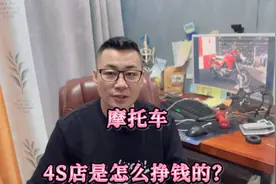 摩托车

4S店是怎么挣钱的？视频封面