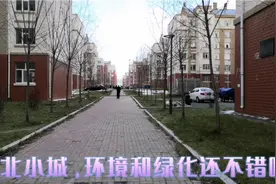 东北某小城，一个月房租才100多，环境让我意外，看看啥样。