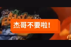 杰哥不要啦！视频封面
