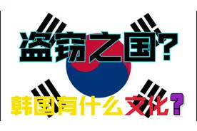 韩国有什么文化？申遗了多少中国文化？视频封面