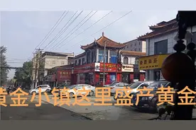 黄金小镇河南灵宝豫灵盛产黄金与陕西潼关交界与陕西口音一样一样