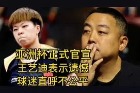 乒乓球亚洲杯官宣海报，国乒3人上榜，没有王艺迪，球迷表示遗憾视频封面