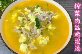 榨菜肉丝鸡蛋汤怎么做才好喝？教你技巧，清淡爽口，汤鲜味美好喝