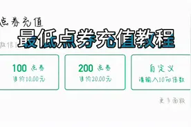 农药最低点券充值教程视频封面