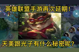 英雄联盟手游再次延期！视频封面