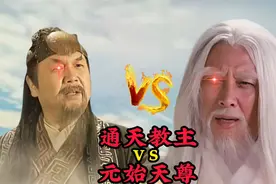 元始天尊和通天教主谁厉害，不看看鸿钧赐下的法宝，老君只能感叹视频封面