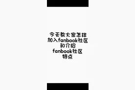怎样加入fanbook社区