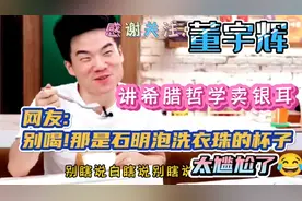 董宇辉卖银耳津津有味，网友:别喝，那是石明泡过洗衣珠的杯子🤣视频封面