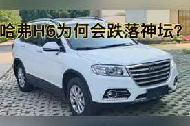 哈弗H6近代史，神车为何跌落神坛！视频封面