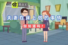 夫妻两口子在床上的那些事，你了解多少？视频封面