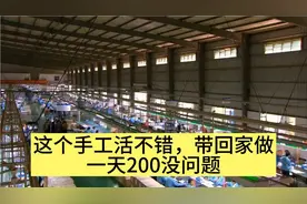 找到一个心动手工活，可以带回家做，1个小时20块，一天200没问题视频封面