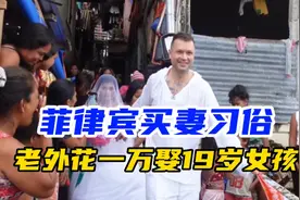 菲律宾贫民窟买妻习俗，老外只花一万块就把19岁女孩娶回家纪录片视频封面