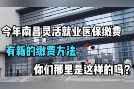 今年南昌灵活就业医保缴费有新的缴费方法，你们那里是这样的吗？视频封面