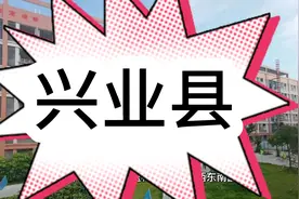 广西兴业县有多厉害，你们知道吗？视频封面