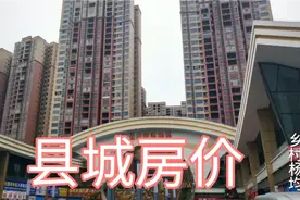 四川达州大竹县城房价，看看是多少一平方视频封面