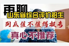 山东综合评价招生，我真心不推荐：要水到渠成，不要刻意为之！视频封面