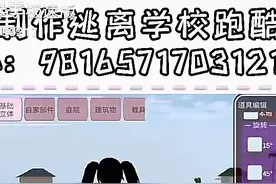 樱校制作逃离学校跑酷教程👌