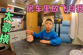 房车里放飞自我，爷俩狼吞虎咽吃大餐，这也太豪横了视频封面