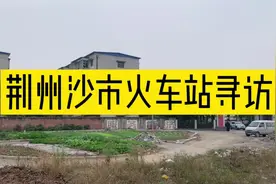 荆州沙市火车站，全国第一条自己花钱修的铁路，至今没入全国网视频封面