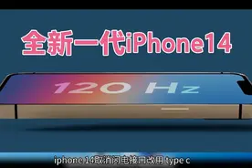 iPhone14迎来全新的设计，你理想的是什么样子？大胆设想一下视频封面