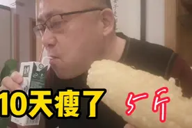 酒肉照吃又不饿肚子，南昌老王这样做10天瘦了5斤，好开心哟视频封面