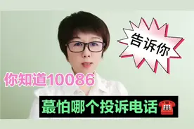 你知道10086蕞怕哪个投诉电话？如果你有解决不了的问题快去试试视频封面
