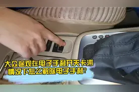 大众途观在电子手刹开关卡滞情况下怎么解除电子手刹？视频封面
