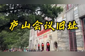 庐山会议旧址视频封面