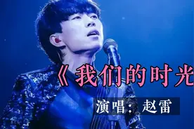 赵雷《我们的时光》又爆火，非常好听励志歌曲，唱出了曾经的美好视频封面