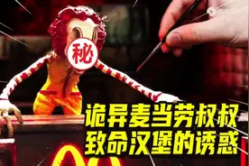 诡异麦当劳叔叔致命汉堡的诱惑视频封面