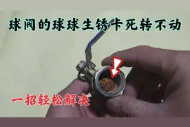 球阀的球球生锈卡死转不动怎么办？师傅教你用这一招，轻松解决视频封面