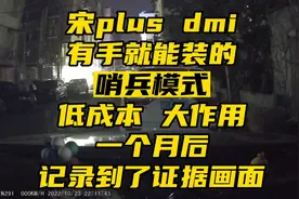 宋plusdmi千呼万唤始出来的哨兵模式 有手就能装低成本废物再利用