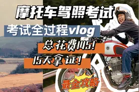 摩托车E驾照考试最全攻略，只花了125元！15天轻松拿证！女骑来了