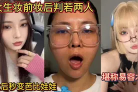 女生妆前妆后判若两人！妆后秒变芭比娃娃！堪称易容术！视频封面
