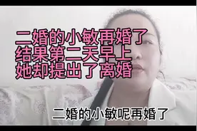 二婚的小敏再婚了，结果第二天早上，她却提出了离婚。视频封面