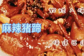 麻辣猪蹄，软烂入味，掌握调料的添加顺序，麻辣鲜香，太巴适了视频封面