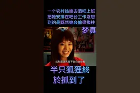 乡下姑娘去酒吧上班安排在吧台工作沒想到的是既然偷梁換柱视频封面