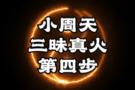 三天打通小周天只有三昧真火能够做到这一点教你第四步设立炉鼎视频封面