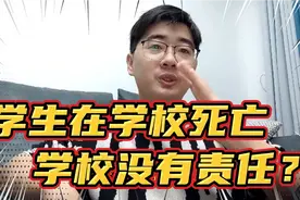 河南高三学生跑操猝死，家属索赔120万，学校回复：没有责任不赔视频封面