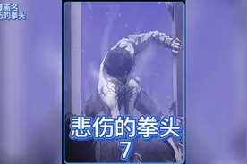 自己却无能为力，那种痛苦将伴随他的一生视频封面