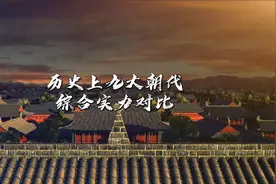 历史上九大大一统王朝，综合国力大比拼！谁是你心中的最强盛朝代视频封面