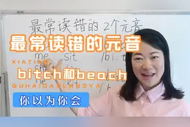 常读错的两个元音，bitch和beach有什么不同呢？