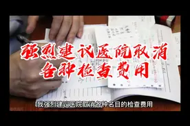 老百姓看病难，看病贵，強烈建议医院取消各种名目检查！视频封面