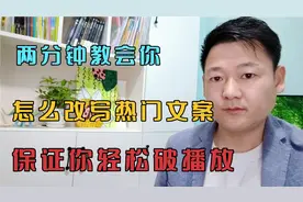 2分钟教你怎么改写热门文案，保证你轻松破播放，这个功能太强了视频封面
