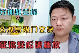2分钟教你怎么改写热门文案，保证你轻松破播放，这个功能太强了视频封面